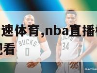 nba直播极速体育,nba直播极速体育直播吧免费观看