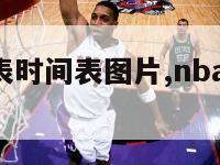 nba赛程表时间表图片,nba赛程图2021