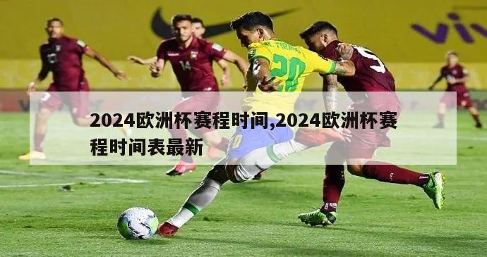 2024欧洲杯赛程时间,2024欧洲杯赛程时间表最新