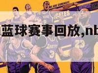 nba火箭队蓝球赛事回放,nba火箭比赛回放