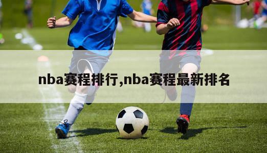 nba赛程排行,nba赛程最新排名