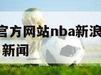 nba中国官方网站nba新浪,nba中国官方网站 新闻