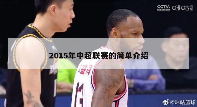 2015年中超联赛的简单介绍