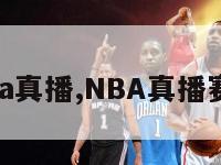 nba真播,NBA真播赛场