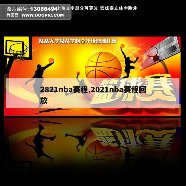 2821nba赛程,2021nba赛程回放