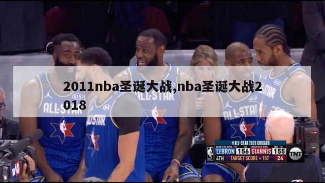 2011nba圣诞大战,nba圣诞大战2018