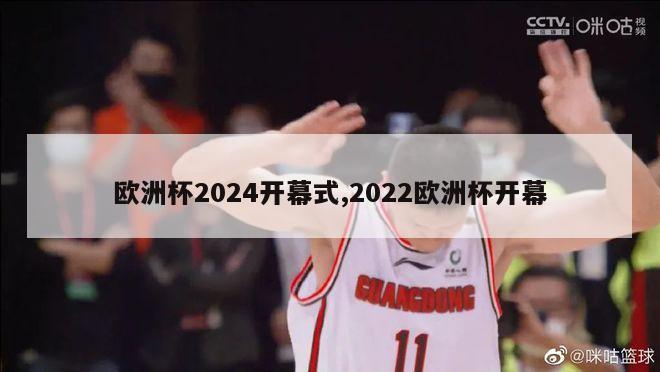 欧洲杯2024开幕式,2022欧洲杯开幕