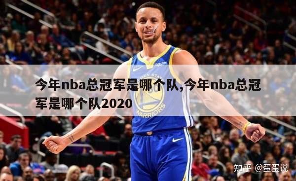 今年nba总冠军是哪个队,今年nba总冠军是哪个队2020