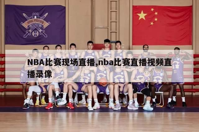 NBA比赛现场直播,nba比赛直播视频直播录像