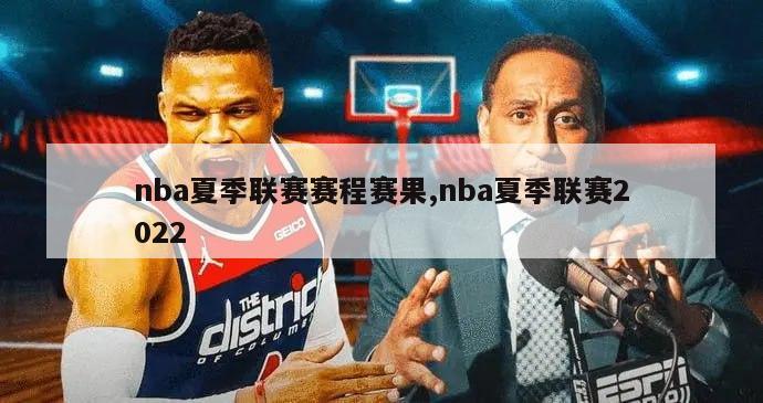 nba夏季联赛赛程赛果,nba夏季联赛2022