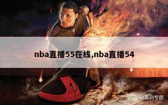 nba直播55在线,nba直播54