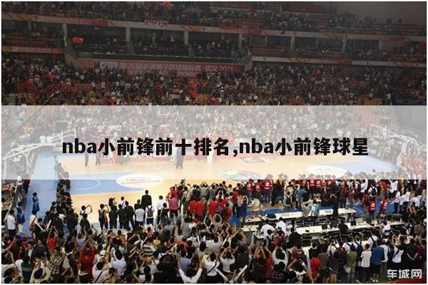 nba小前锋前十排名,nba小前锋球星