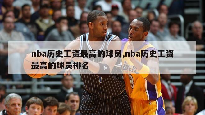 nba历史工资最高的球员,nba历史工资最高的球员排名