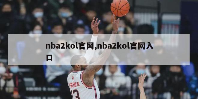 nba2kol官网,nba2kol官网入口