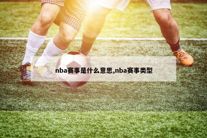 nba赛事是什么意思,nba赛事类型