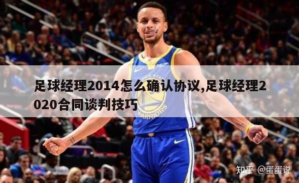 足球经理2014怎么确认协议,足球经理2020合同谈判技巧