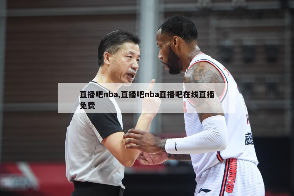 直播吧nba,直播吧nba直播吧在线直播免费