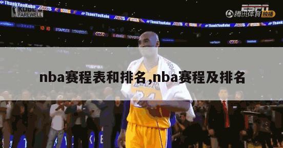 nba赛程表和排名,nba赛程及排名