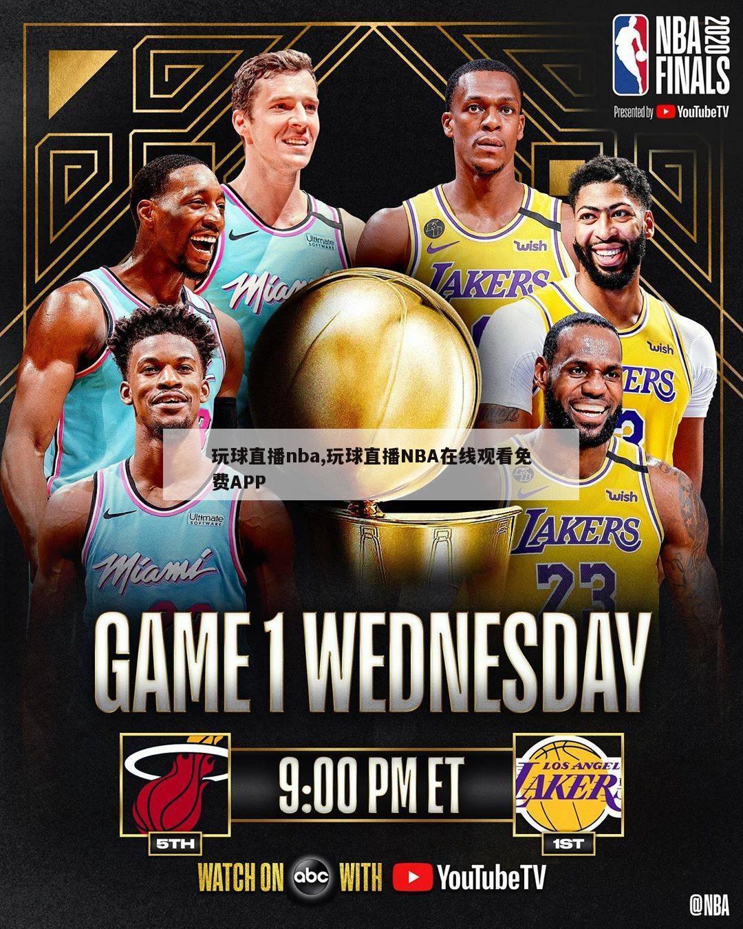 玩球直播nba,玩球直播NBA在线观看免费APP