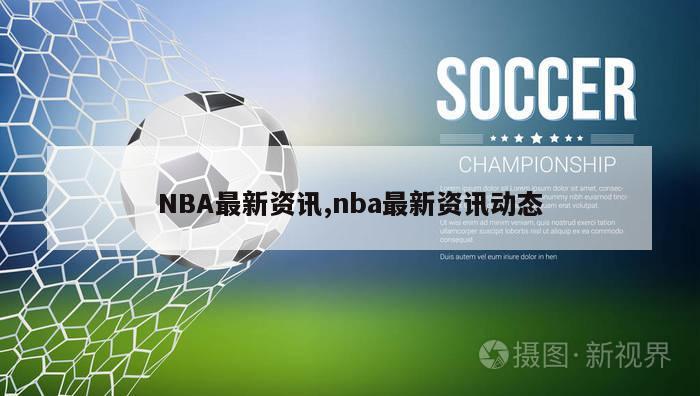 NBA最新资讯,nba最新资讯动态