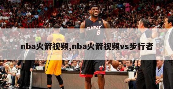 nba火箭视频,nba火箭视频vs步行者