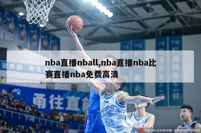 nba直播nball,nba直播nba比赛直播nba免费高清