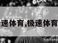 nba.极速体育,极速体育nbajrs