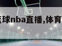 体育新闻篮球nba直播,体育新闻nba体育新闻