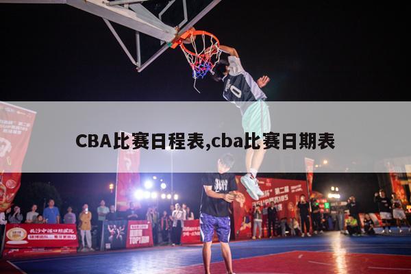 CBA比赛日程表,cba比赛日期表