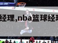 nba篮球经理,nba篮球经理2020交易截止版