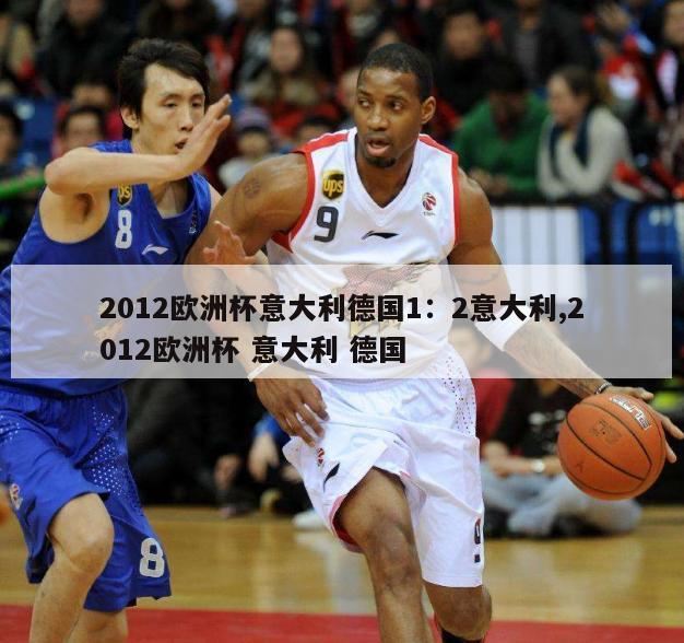 2012欧洲杯意大利德国1：2意大利,2012欧洲杯 意大利 德国