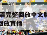 nba赛事高清完整回放中文解说大全,nba高清赛事回放直播