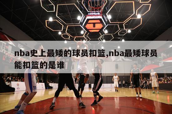 nba史上最矮的球员扣篮,nba最矮球员能扣篮的是谁