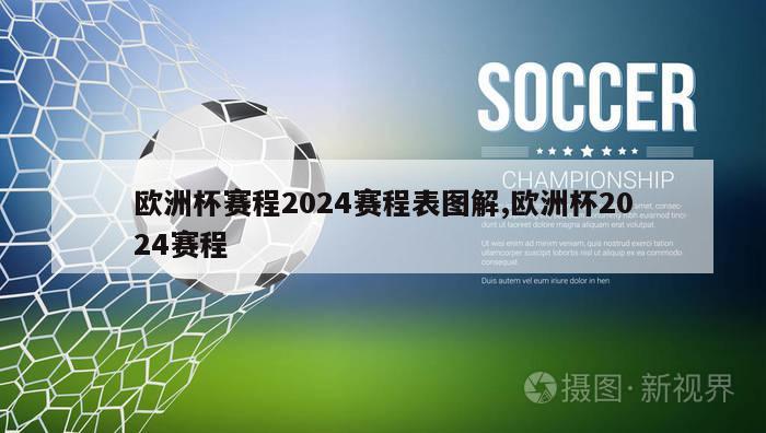 欧洲杯赛程2024赛程表图解,欧洲杯2024赛程