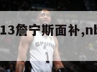 nba2k13詹宁斯面补,nba2kol詹宁斯