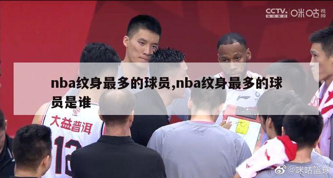 nba纹身最多的球员,nba纹身最多的球员是谁