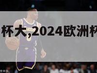 2024欧洲杯大,2024欧洲杯在哪个国家