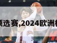 欧洲杯预选赛,2024欧洲杯预选赛