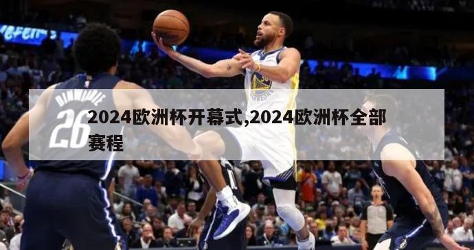 2024欧洲杯开幕式,2024欧洲杯全部赛程