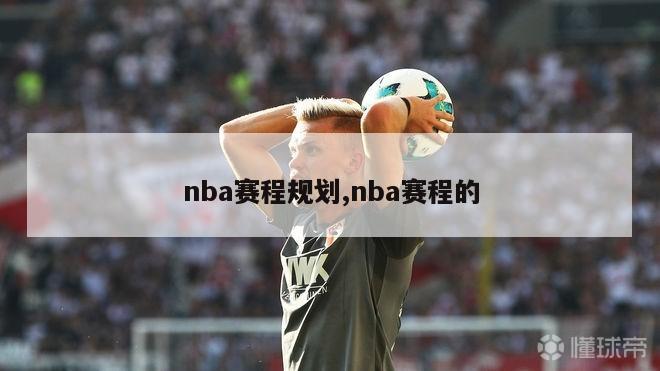 nba赛程规划,nba赛程的