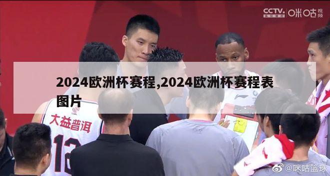 2024欧洲杯赛程,2024欧洲杯赛程表图片