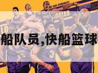 nba快船队员,快船篮球队队员