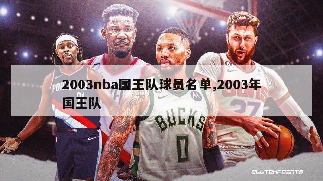 2003nba国王队球员名单,2003年国王队