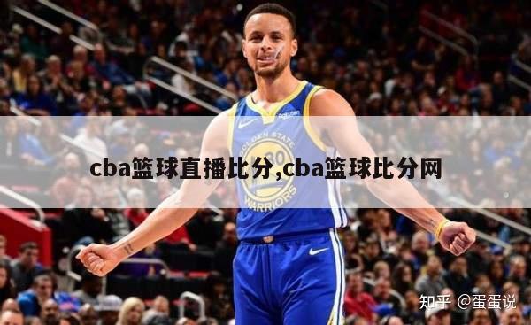 cba篮球直播比分,cba篮球比分网