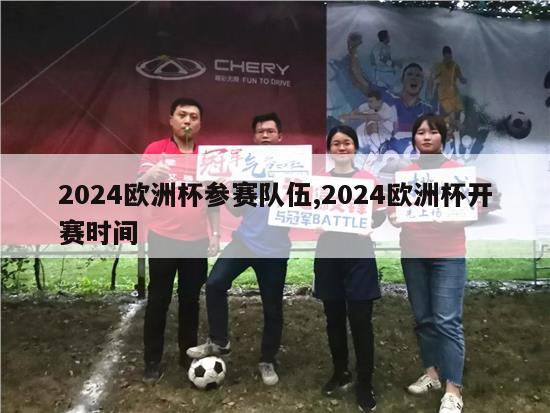 2024欧洲杯参赛队伍,2024欧洲杯开赛时间