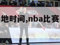 nba比赛当地时间,nba比赛当地时间是几点