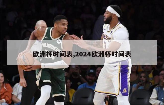 欧洲杯时间表,2024欧洲杯时间表