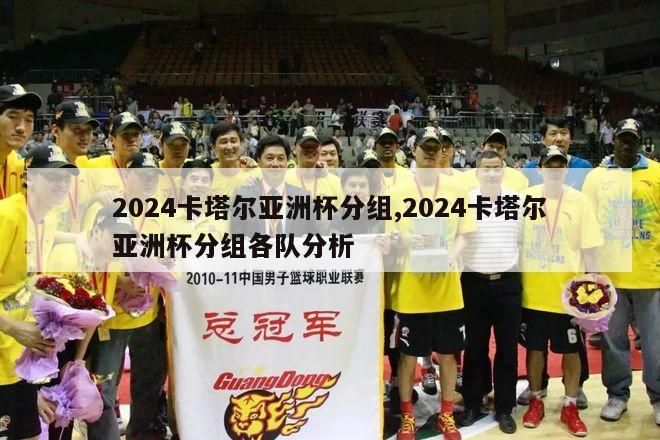 2024卡塔尔亚洲杯分组,2024卡塔尔亚洲杯分组各队分析