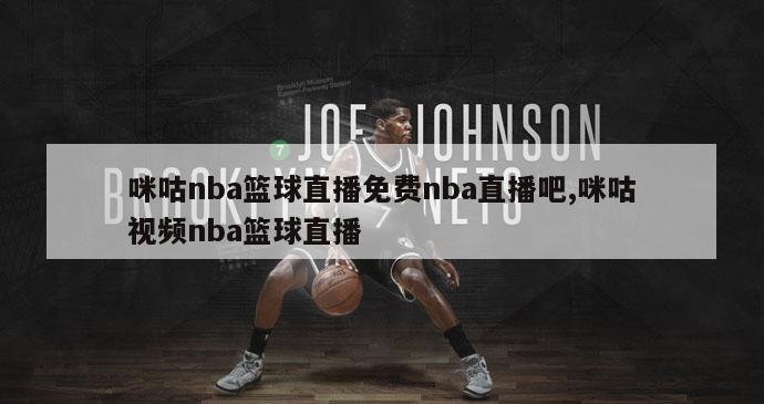 咪咕nba篮球直播免费nba直播吧,咪咕视频nba篮球直播