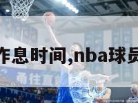 nba球员作息时间,nba球员几点休息